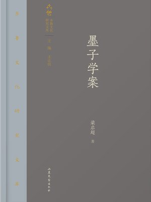 cover image of 齐鲁文化研究文库